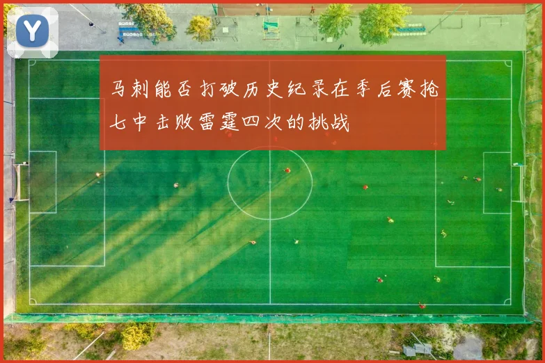 马刺能否打破历史纪录在季后赛抢七中击败雷霆四次的挑战